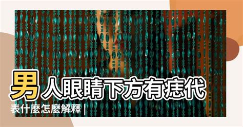 眼痣 面相|面相｜11種眼睛痣代表運勢 眉眼間生痣有財運、這裡 